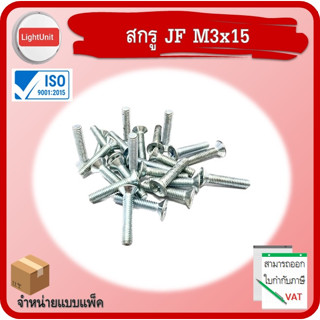 สกรู JF M3x15 พร้อมส่ง 100 ชิ้น/แพ็ค