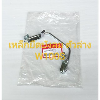 เหล็กยึดบังลม/ขายึดบังลม/ W100 รุ่นเก่าไฟตาคู่ท้ายมน 2002-2004 แท้ศูนย์ (64410-KRS-970)