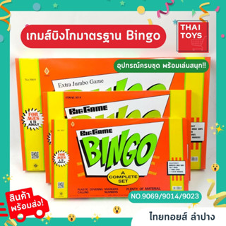 บิงโก เกมส์BINGOเกมส์บิงโก BINGO เกมส์ครอบครัว ในตำนาน อุปกรณ์ครบเซ็ท