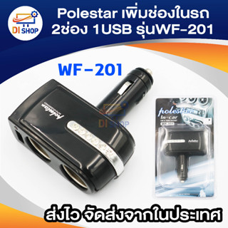 อุปกรณ์ตัวเพิ่มช่องที่จุดบุหรี่ในรถ 2ช่องและ1USB รุ่น WF-0302 (สีดำ)