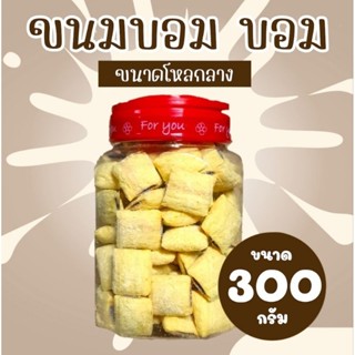 ขนม บอม บอม บรรจุกระปุกโหลกลาง