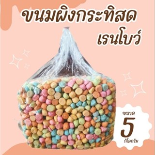 ขนมผิงกะทิสด รสเรนโบว์ อบควันเทียน บรรจุน้ำหนัก 5 กิโลกรัม