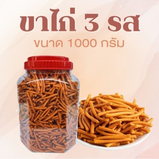 ขนมขาไก่ 3 รส บรรจุกระปุกโหลใหญ่ น้ำหนักประมาณ 900 กรัม