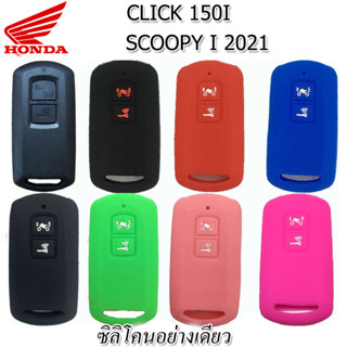 ปลอกกุญแจรีโมทรถมอเตอร์ไซต์ Honda Click 150i/Scoopy i ปี 2021 เคสซิลิโคนหุ้มรีโมทกันรอย ซองใส่รีโมทกันกระแทกยางหนานุ่ม