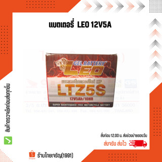 LEO แบตเตอรี่ลีโอ 12V5A 12 โวลท์ 5 แอมป์ แบตเตอรี่รถมอเตอร์ไซค์ HONDA YAMAHA SUZUKI