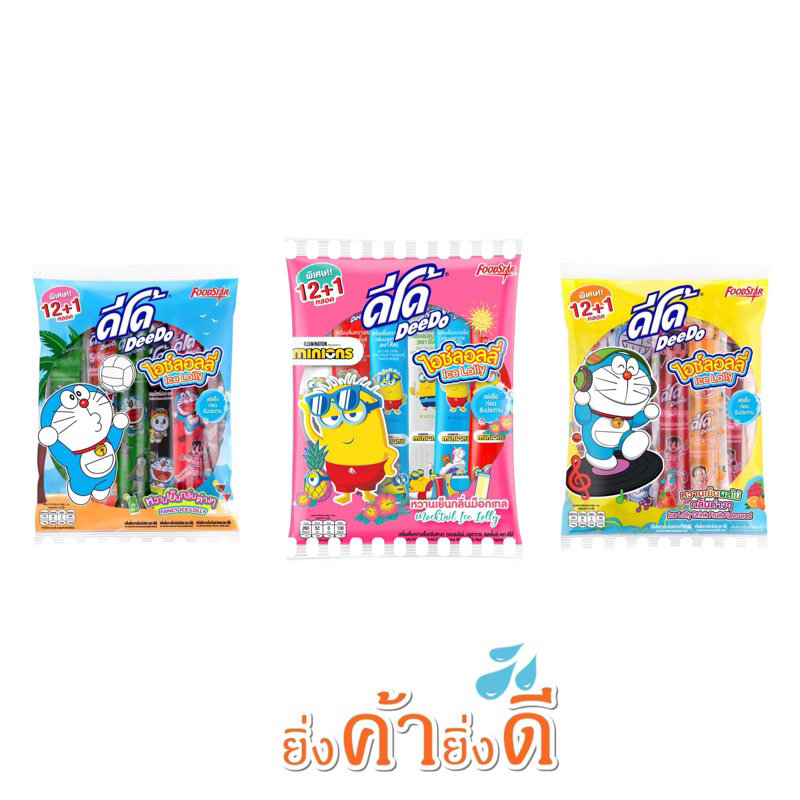 ดีโด้(Deedo)ไอซ์ลอลลี่ หวานเย็นกลิ่นต่างๆ12+1ชิ้นยกแพ็คคละสี