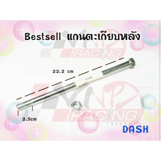 แกนตะเกียบหลัง สำหรับ DASH BS