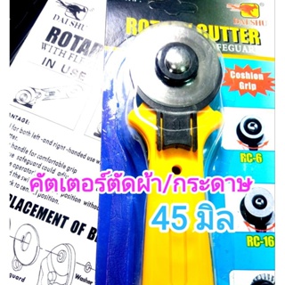 New Rotary Cutterเครื่องมือตัดกระดาษ ลูกกลิ้งตัดกระดาษ ตัดผ้า ตัดหนัง คัตเตอร์ใบมีด 45mm ตัดได้เร็วสะดวกใช้งาน ส่งจากไทย