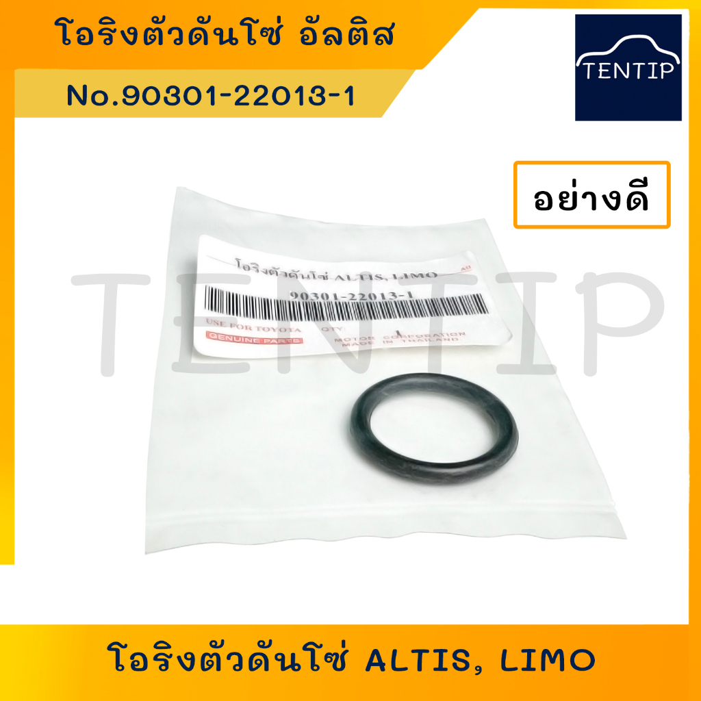 TOYOTA โอริงตัวดันโซ่ โตโยต้า อัลติส, ALTIS, LIMO ปี 2003-2018 No. 90301-22013 อย่างดี