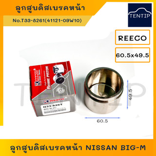 NISSAN ลูกสูบดิสเบรค หน้า นิสสัน บิ๊กเอ็ม BIG-M BIGM (60.5x49.5) No. 41121-09W10, N33-8261 REECO อย่างดี