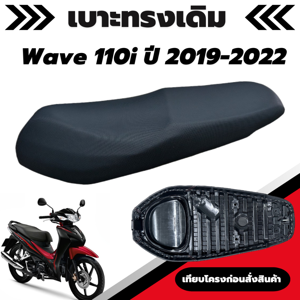เบาะเดิม Wave 110i LED ปี 2019 - 2024 ตัวยึดเบาะสลัก เบาะมอเตอร์ไซค์ทรงเดิม เหมือนของเดิมเบิกศูนย์