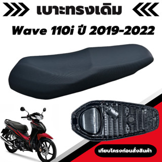 เบาะเดิม รุ่น Wave 110i New ปี 2019-2023 LED (ตัวยึดเบาะสลัก) เบาะมอเตอร์ไซค์ ทรงเดิม เหมือนของเดิมเบิกศูนย์