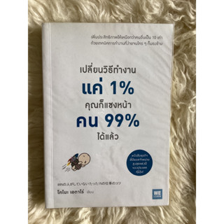 หนังสือเปลี่ยนวิธีการทำงานแค่1%คุณก็แซงหน้าคน99%ได้แล้ว/โคโนะ เอตาโร่