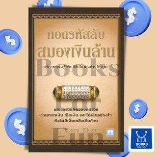 หนังสือพร้อมส่ง ถอดรหัสลับ สมองเงินล้าน#T.Harv Eker#วีเลิร์น#การบริหาร#การเงิน#Booksforfun