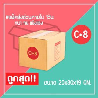 กล่องไปรษณีย์ กล่องพัสดุ เบอร์ C+8 (1แพ็ค20ใบ) จัดส่งทั่วประเทศ