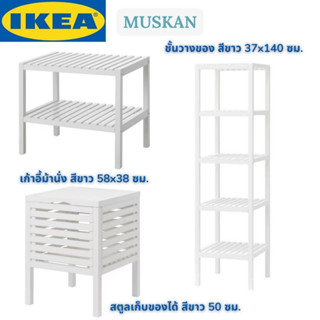 IKEA MUSKAN มูสคาน เก้าอี้ม้านั่ง สตูลเก็บของได้ ชั้นวางของ สีขาว