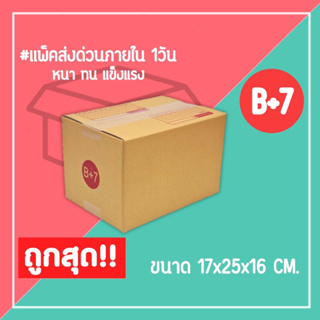 กล่องไปรษณีย์ กล่องพัสดุ เบอร์ B+7 (1แพ็ค20ใบ) จัดส่งทั่วประเทศ