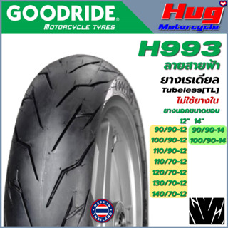 ยางนอก รถมอเตอร์ไซค์ GOODRIDE H993 ลายสายฟ้า ขอบ12" , 14" Tubeless [ไม่ใช้ยางใน] ยางรถจักรยานยนต์ คุณภาพสูง