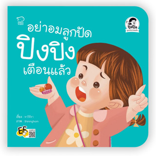 ^NANMEEBOOKS หนังสือ อย่าอมลูกปัด ปิงปิงเตือนแล้ว (พาส เอ็ดดูเคชั่น Pass Education)