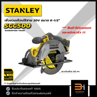 STANLEY FATMAX เลื่อยวงเดือนไร้สาย 20V ขนาด 6-1/2" รุ่น SCC500 (สินค้าไม่รวมแบต และแท่นชาร์จ) ของแท้ รับประกันศูนย์ 2 ปี