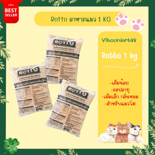 Rotto อาหารแมวร็อตโต้ รสปลาทู ขนาด 1 กิโลกรัม เค็มน้อย ป้องกันโรค