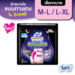 (2 ขนาด) Sofy Safty Pants โซฟี ผ้าอนามัยแบบกางเกง รุ่นเซฟตี้ 2 ชิ้น