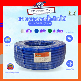 สายยางน้ำ ตราพญานาคสีฟ้า 5/8 (5หุน) 10-15-20-30 เมตร