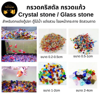 หินคริสตัล หินแก้วสี Crystal / Glass stone สำหรับตกแต่งตู้ปลา ตู้ไม้น้ำ แต่งสวน  โรยหน้ากระถาง สวนถาด🚚สินค้าพร้อมส่ง