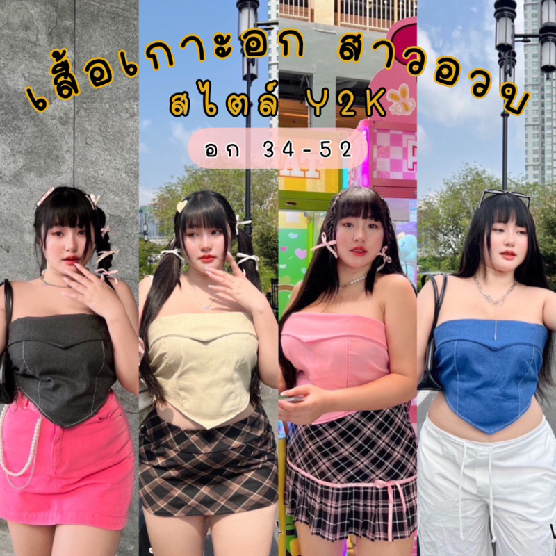 𝐂𝐡𝐮𝐛𝐛.(อก38-52) พร้อมส่งครบสี เสื้อเกาะอกสาวอวบ สไตล์Y2K ทรงฮิต ใส่แล้วโกงหุ่นสุดๆ #T038