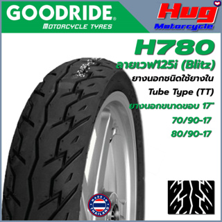 ยางนอก รถมอเตอร์ไซค์ GOODRIDE H780 ขอบ17