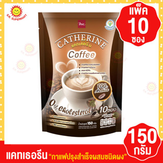 แคทเธอรีน-กาแฟปรุงสำเร็จผสมชนิดผง 150 กรัม