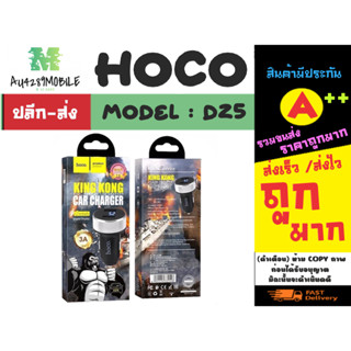 Hoco รุ่น dz5 หัวชาร์จในรถยนต์ kingkong car charger 3A 2ช่อง USB-A ชาร์จเร็ว ของแท้พร้อมส่ง (090466)