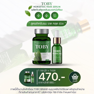 TOBY HORSETAIL วิตามินบำรุงเส้นผม หัวล้าน ผมร่วง ผมบาง เซรั่มเร่งเกิดผม