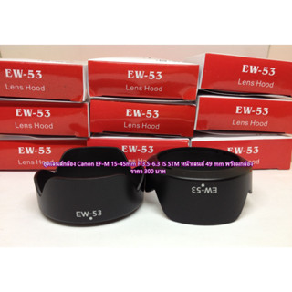 Hood lens Canon EF-M 15-45 หน้าเลนส์ 49 mm EOS M3 M5 M6 M10 M50 M50 Mark II M100 M200 ตรงรุ่น มือ 1