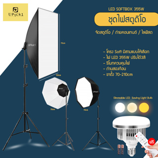 UPick1 ชุดไฟสตูดิโอ 355W / 220V ขั้วหลอด E27 Dimmable LED Energy Saving Light Bulb ปรับได้ 3สี หลายระดับ สำหรับถ่ายภาพ ทำสตูดิโอ