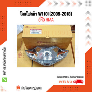 HMA ไฟหน้าตาเพชร W110i (2009-2018) ดิสเบรค โคมไฟหน้า W110i จานฉาย W110i (5 ขั้ว)