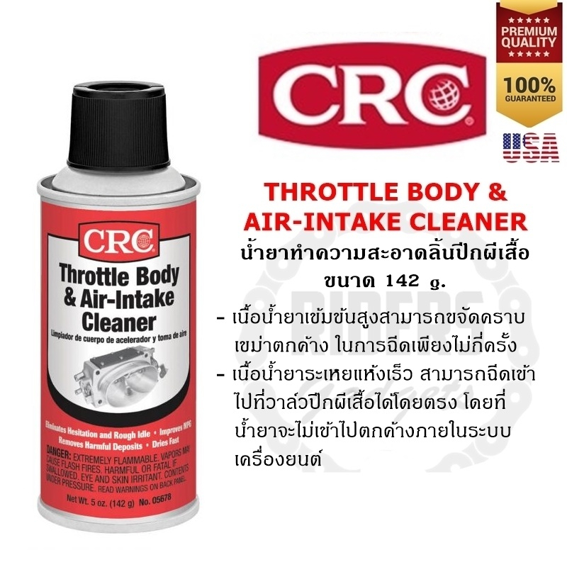 CRC THROTTLE BODY & AIR-INTAKE CLEANER นํ้ายาทำความสะอาดลิ้นปีกผีเสื้อ ล้างลิ้นปีกผีเสื้อ ขนาด 142 กรัม