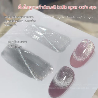 kale puls Small bulb cat eye ไม่ออกเทา แสงสว่างแฟชร ลูกแก้วทาทับได้ทุกสี DIY ใช้สีรองพื้นตามใจได้ 8ml ต้องอบ พร้อมส่ง