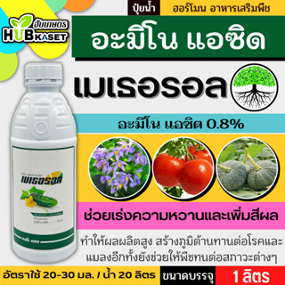 เมเธอรอล 1ลิตร (อะมิโนแอซิด) แตกยอดใหม่ ขยายผล ฟื้นต้น