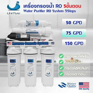 เครื่องกรองน้ำดื่ม RO 5 ขั้นตอน 50 75 100 150 GPD Unipure กรองน้ำเค็ม กรองน้ำประปา เครื่องกรองน้ำ น้ำกร่อย Uni Pure