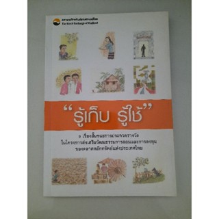 รู้เก็บ รู้ใช้ : 9 เรื่องสั้นชนะการประกวดรางวัลในโครงการส่งเสริมวัฒนธรรมการออมและการลงทุนของตลาดหลักทรัพย์แห่งประเทศไทย