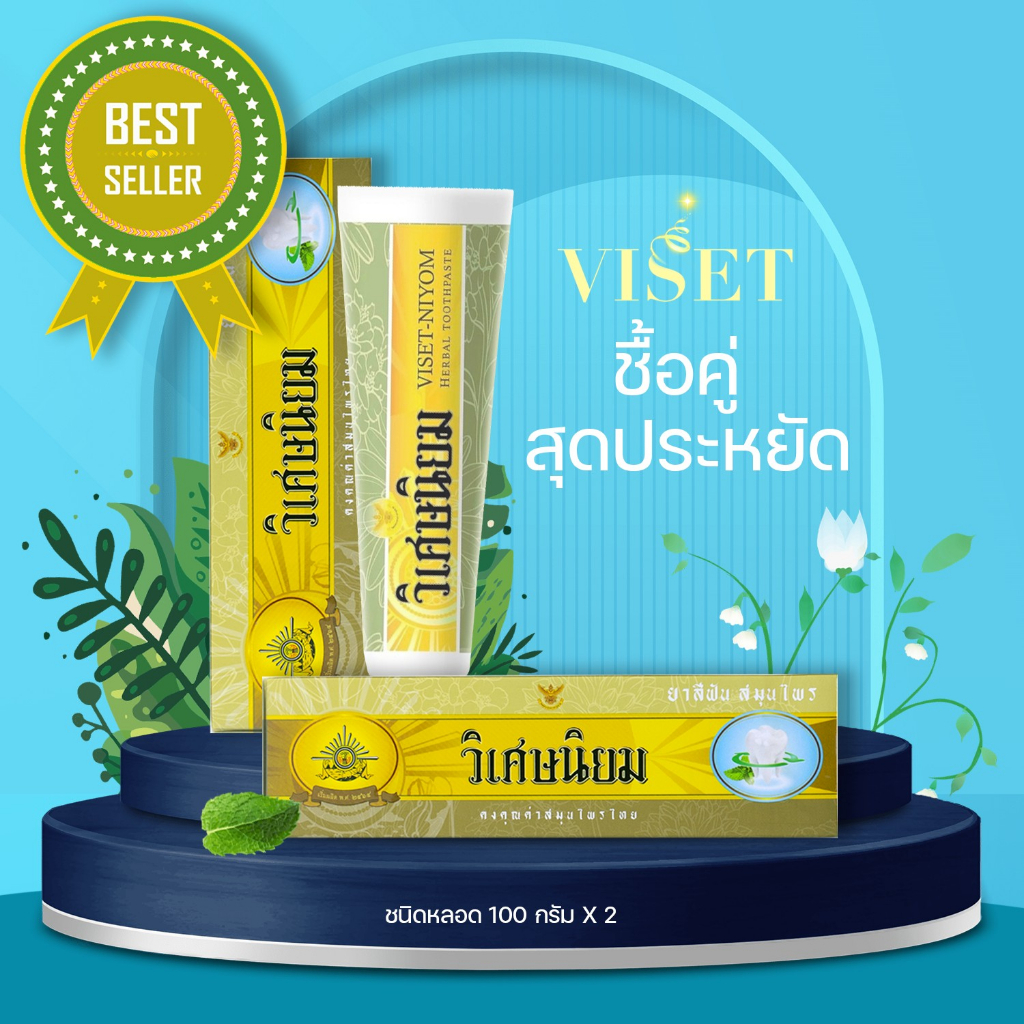 แพ็ค2 VISET-NIYOM ยาสีฟันสมุนไพรเข้มข้น ชนิดหลอด 100 กรัม