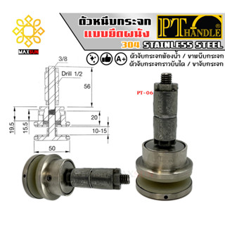 ตัวหนีบกระจกแบบฝังกับผนัง ราวกันตกกระจก ราวระเบียงกระจก สแตนเลสเกรด 304 งานไทย แบรนด์ PT Handle