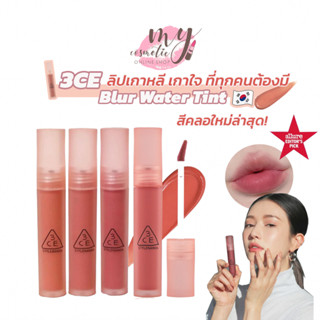 (🌼แท้ / พร้อมส่ง🌼) 3CE Blur Water Tint มีสีใหม่! ลิปไม่ติดแมส รุ่นใหม่จากแบรนด์จ้า