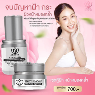 ✨Beauty Standard✨บิ้วตี้สแตนดาร์ด 🌈ครีมหน้าใส สิวหาย ฝ้าหาย หน้าขาวใส