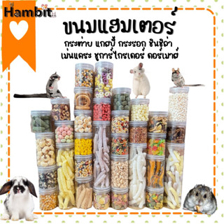 Hambit. อาหารหนูแฮมเตอร์ ขนมหนูแฮมเตอร์  กระต่าย กระรอก ชูการ์ไกรเดอร์ เม่นแคระ และ สัตว์เล็ก อื่นๆ Snacks