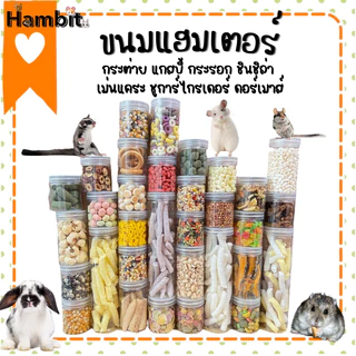 Hambit. อาหารหนูแฮมเตอร์ ขนมหนูแฮมเตอร์ กระต่าย กระรอก ชูการ์ไกรเดอร์ เม่นแคระ และ สัตว์เล็ก อื่นๆ Snacks