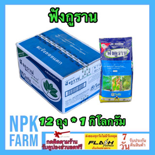 ***ขายยกลัง*** ฟังกูราน ขนาด 1 กิโลกรัม ยกลัง 12 ถุง โซตัส คอปเปอร์ไฮดรอกไซด์ สูตรทนฝน กำจัดเชื้อรา แคงเกอร์ แอนแทรคโนส