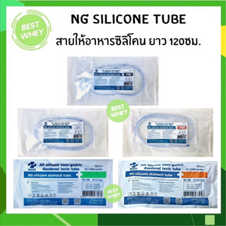 สายสวนจมูก ให้อาหาร ซิลิโคน Silicone stomach tube 120 cm. (Be Great)