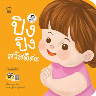 ^NANMEEBOOKS หนังสือ ปิงปิงสวัสดีค่ะ (พาส เอ็ดดูเคชั่น Pass Education)